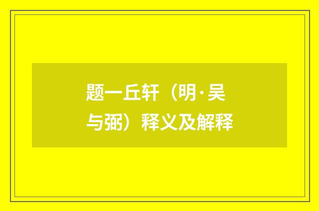 题一丘轩（明·吴与弼）释义及解释