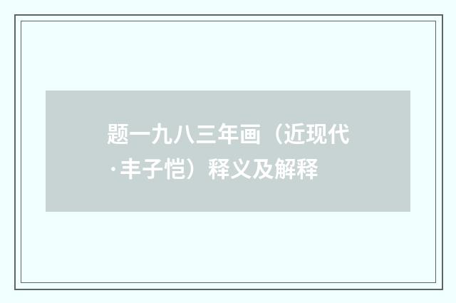 题一九八三年画（近现代·丰子恺）释义及解释