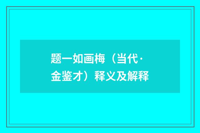 题一如画梅（当代·金鉴才）释义及解释
