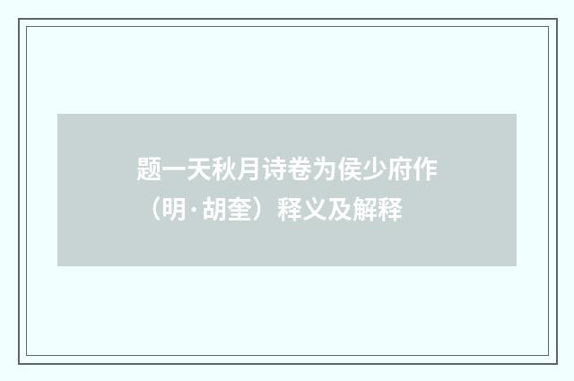 题一天秋月诗卷为侯少府作（明·胡奎）释义及解释