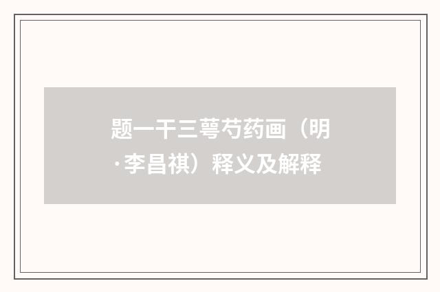 题一干三萼芍药画（明·李昌祺）释义及解释