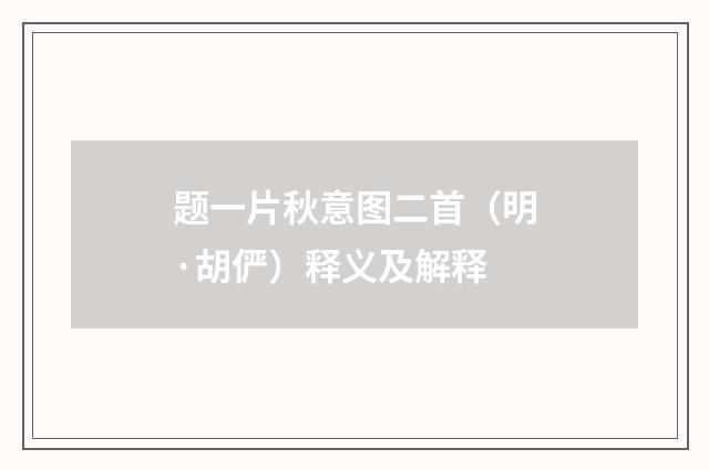 题一片秋意图二首（明·胡俨）释义及解释
