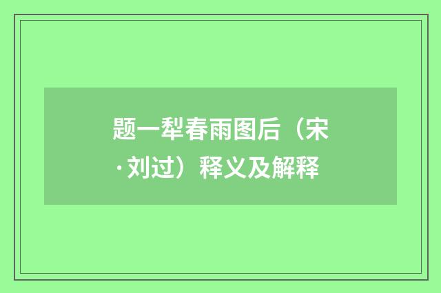 题一犁春雨图后（宋·刘过）释义及解释