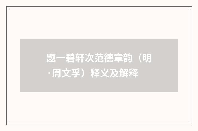 题一碧轩次范德章韵（明·周文孚）释义及解释