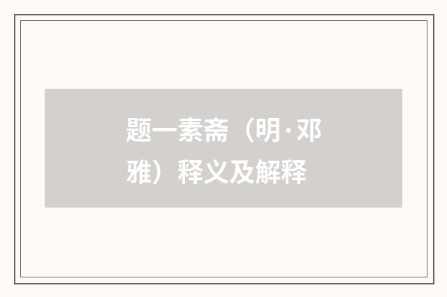 题一素斋（明·邓雅）释义及解释