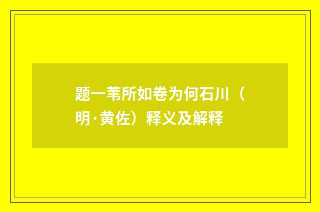 题一苇所如卷为何石川（明·黄佐）释义及解释