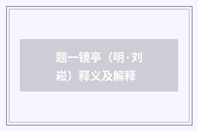 题一镜亭（明·刘崧）释义及解释
