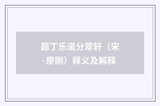 题丁乐道分翠轩（宋·廖刚）释义及解释