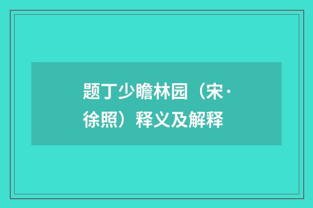 题丁少瞻林园（宋·徐照）释义及解释