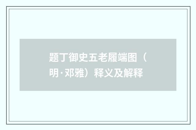 题丁御史五老履端图（明·邓雅）释义及解释