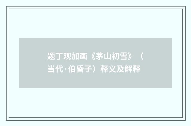 题丁观加画《茅山初雪》（当代·伯昏子）释义及解释