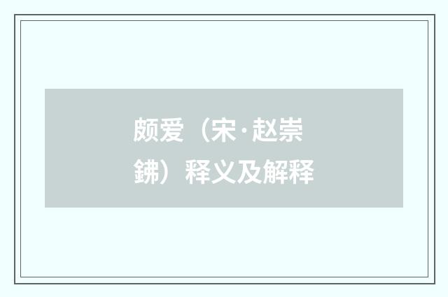 颇爱（宋·赵崇鉘）释义及解释