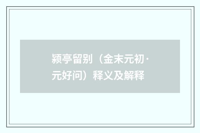 颍亭留别（金末元初·元好问）释义及解释