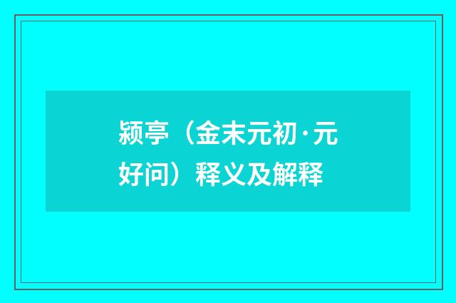 颍亭（金末元初·元好问）释义及解释