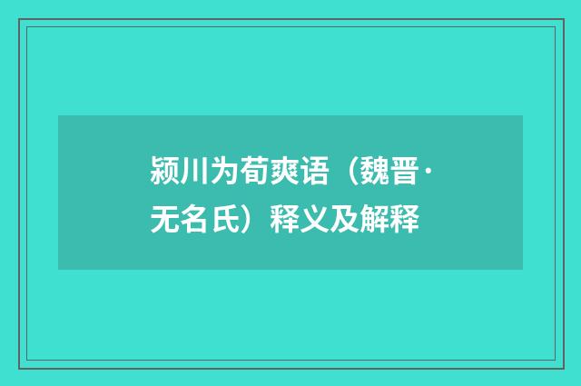 颍川为荀爽语（魏晋·无名氏）释义及解释