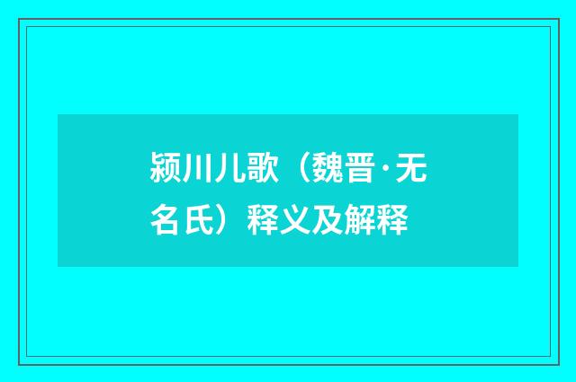 颍川儿歌（魏晋·无名氏）释义及解释