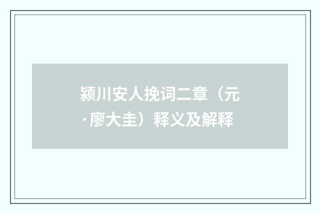颍川安人挽词二章（元·廖大圭）释义及解释