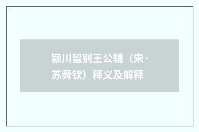 颍川留别王公辅（宋·苏舜钦）释义及解释