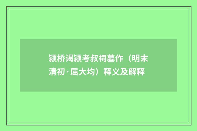 颍桥谒颍考叔祠墓作（明末清初·屈大均）释义及解释