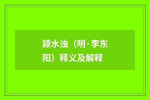 颍水浊（明·李东阳）释义及解释