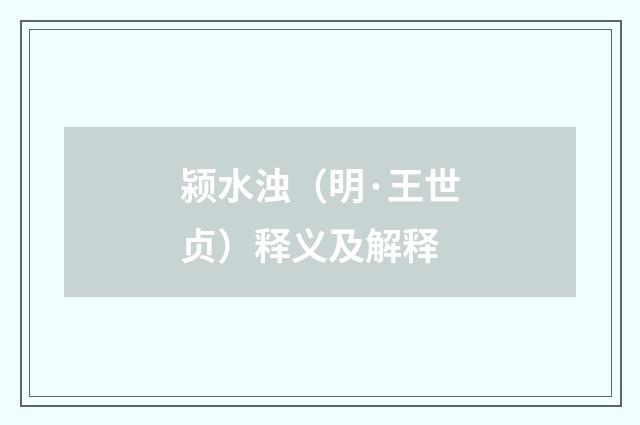 颍水浊（明·王世贞）释义及解释