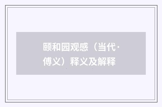 颐和园观感（当代·傅义）释义及解释