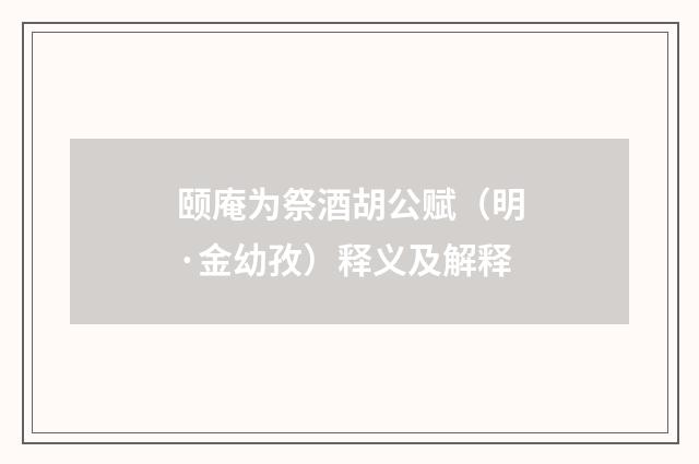 颐庵为祭酒胡公赋（明·金幼孜）释义及解释