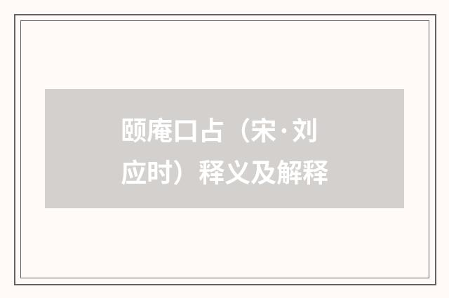 颐庵口占（宋·刘应时）释义及解释