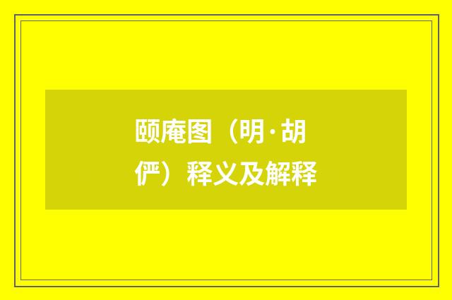 颐庵图（明·胡俨）释义及解释