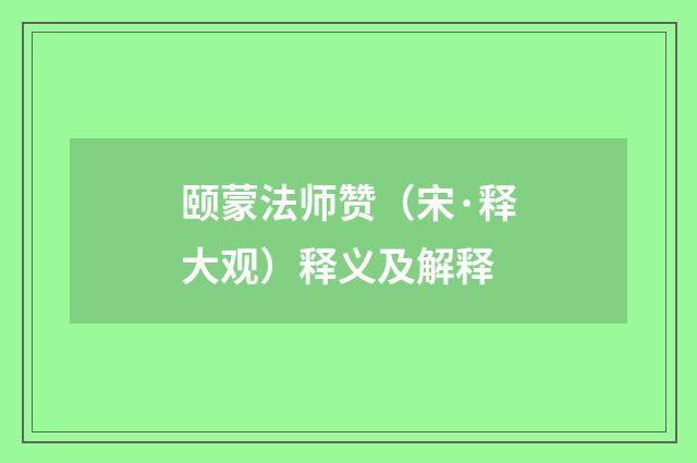 颐蒙法师赞（宋·释大观）释义及解释