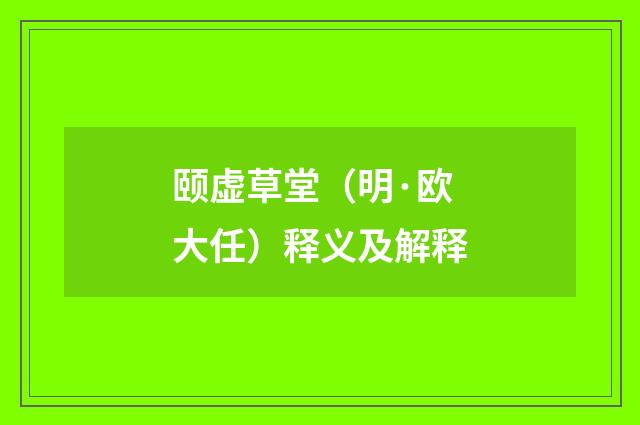 颐虚草堂（明·欧大任）释义及解释