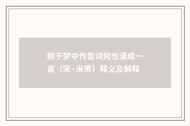 频于梦中作宫词何也漫成一首（宋·米芾）释义及解释