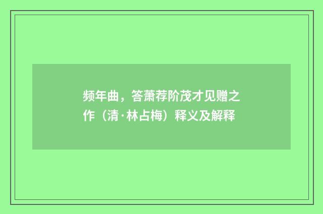 频年曲，答萧荐阶茂才见赠之作（清·林占梅）释义及解释