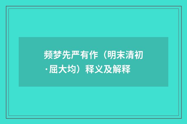 频梦先严有作（明末清初·屈大均）释义及解释