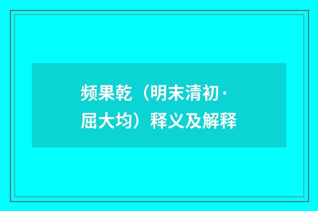 频果乾（明末清初·屈大均）释义及解释