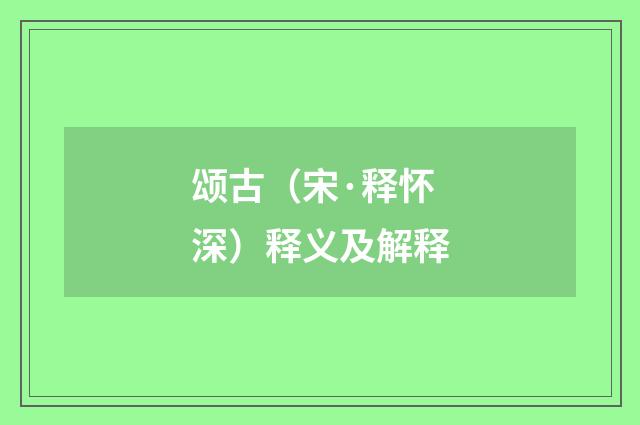 颂古（宋·释怀深）释义及解释