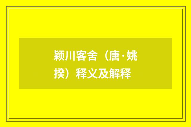 颖川客舍（唐·姚揆）释义及解释