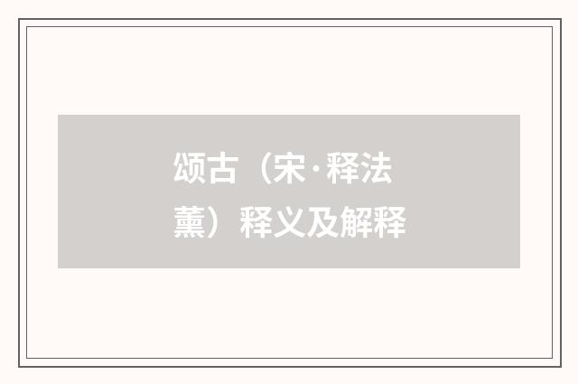 颂古（宋·释法薰）释义及解释