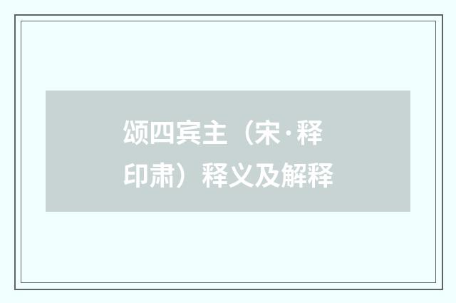 颂四宾主（宋·释印肃）释义及解释