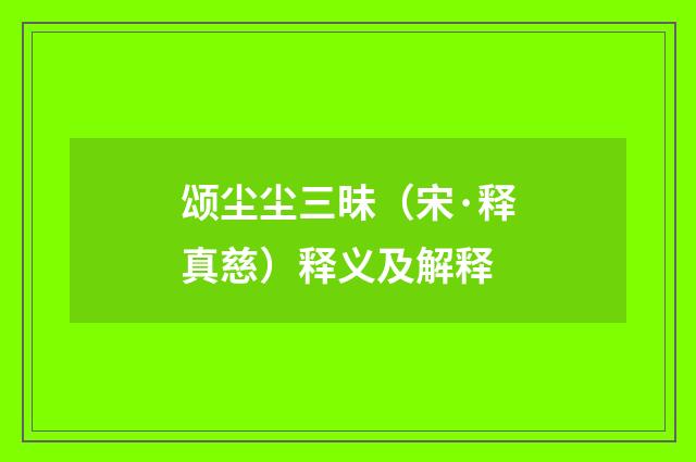 颂尘尘三昧（宋·释真慈）释义及解释