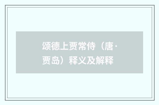 颂德上贾常侍（唐·贾岛）释义及解释