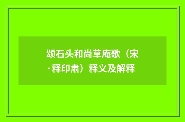 颂石头和尚草庵歌（宋·释印肃）释义及解释