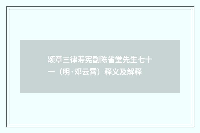颂章三律寿宪副陈省堂先生七十一（明·邓云霄）释义及解释