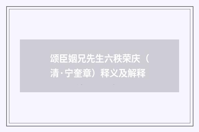 颂臣姻兄先生六秩荣庆（清·宁奎章）释义及解释