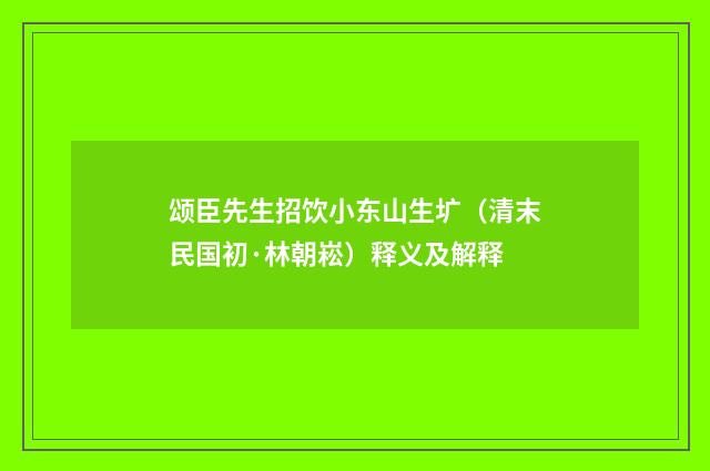 颂臣先生招饮小东山生圹（清末民国初·林朝崧）释义及解释