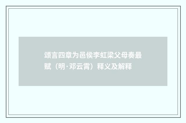 颂言四章为邑侯李虹梁父母奏最赋（明·邓云霄）释义及解释