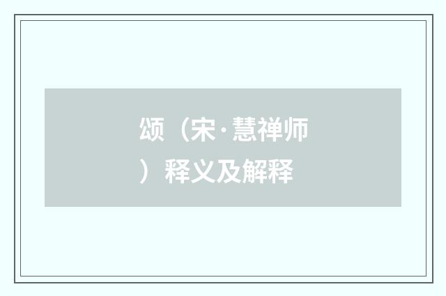 颂（宋·慧禅师）释义及解释