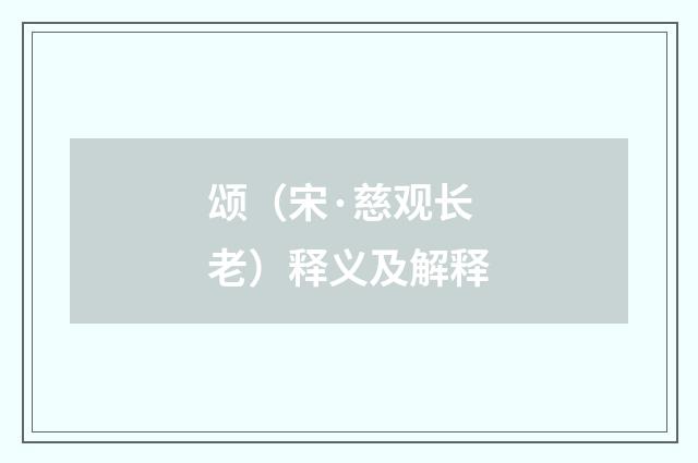 颂（宋·慈观长老）释义及解释