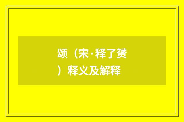 颂（宋·释了赟）释义及解释