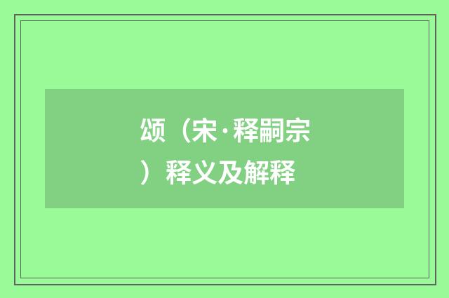 颂（宋·释嗣宗）释义及解释